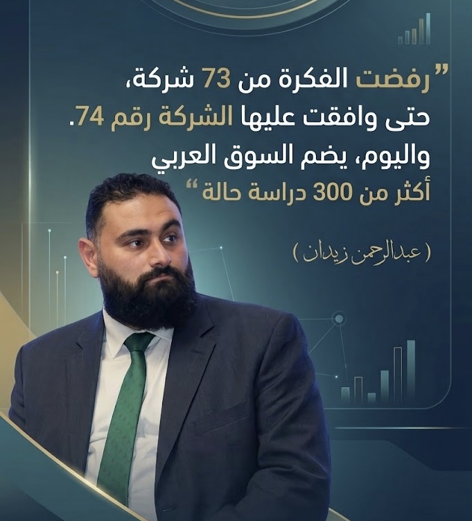 عبدالرحمن زيدان مع اقتباس: رفضت الفكرة 73 شركة، حتى وافقت عليها الشركة رقم 74