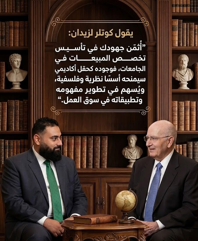 فيليب كوتلر وعبدالرحمن زيدان في مكتبة، مع نص شهادة كوتلر بالعربية