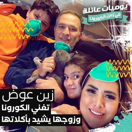 زين عوض مع عائلتها