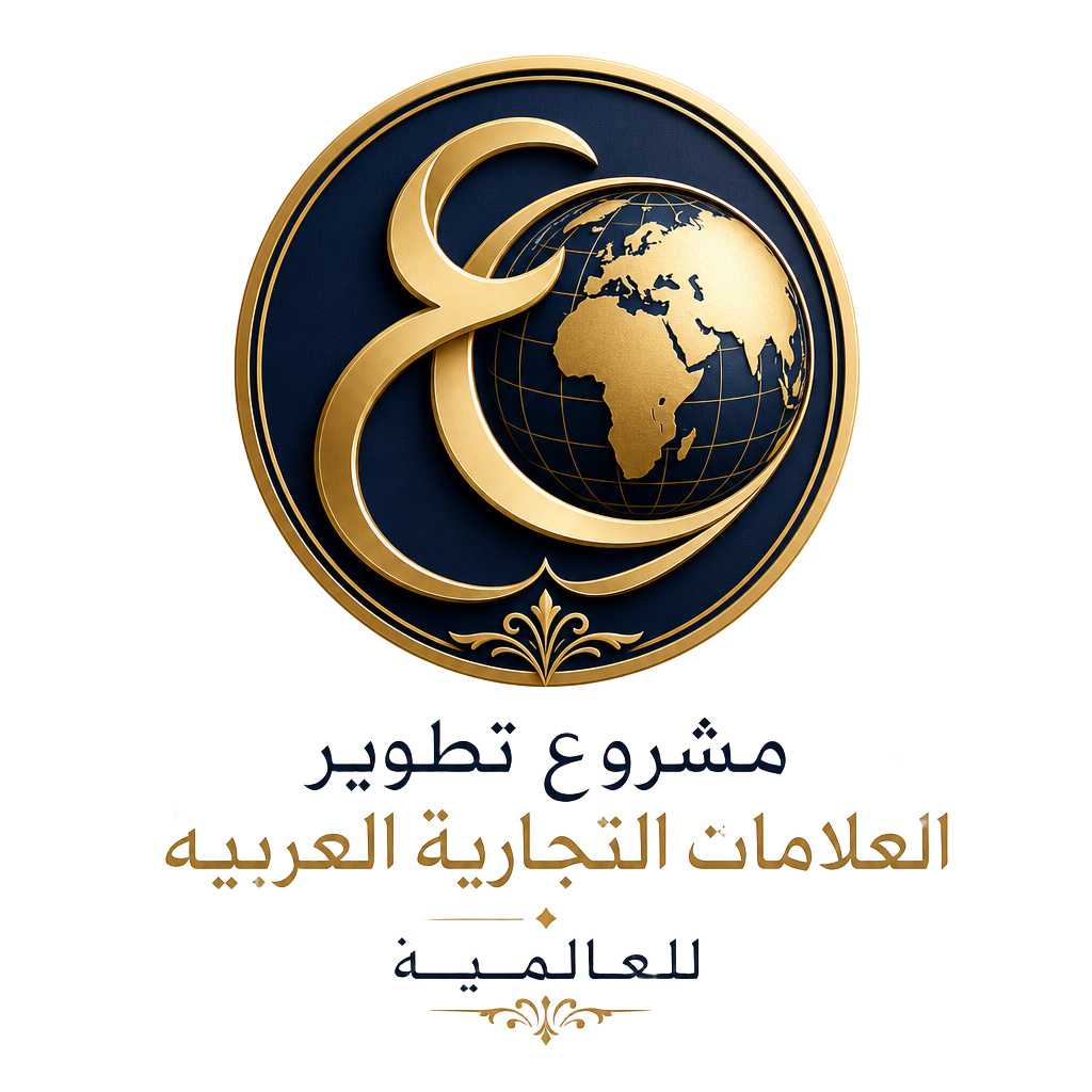 مشروع تطوير العلامات التجارية العربية للعالمية