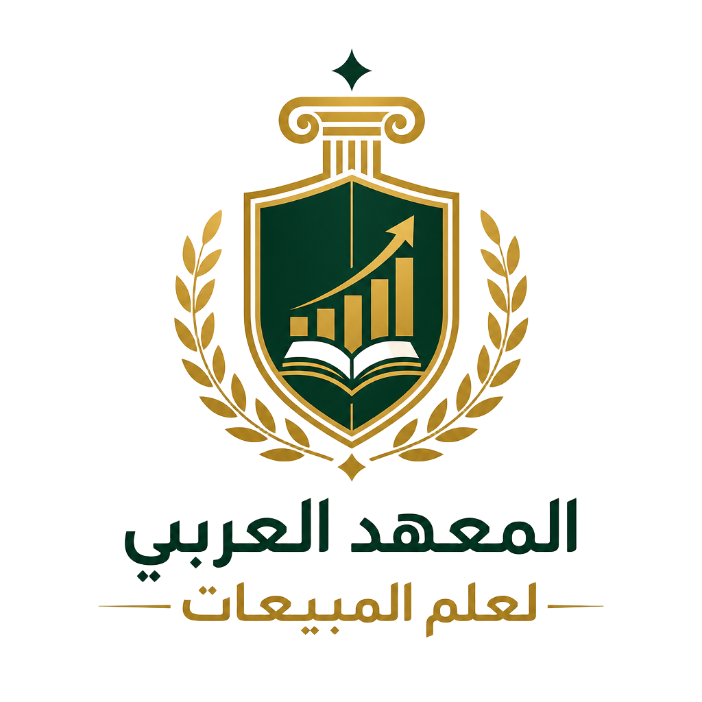 المعهد العربي لعلم المبيعات