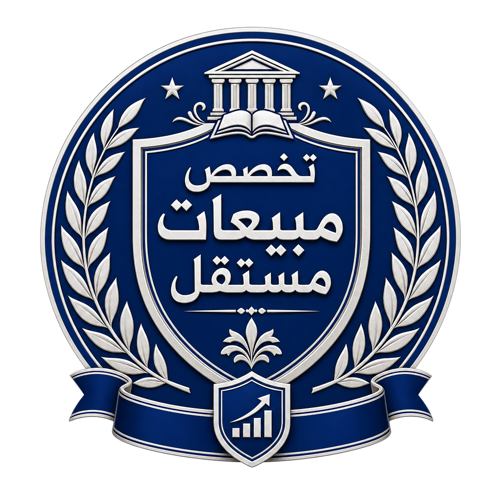 مشروع تخصص مبيعات مستقل أكاديمي