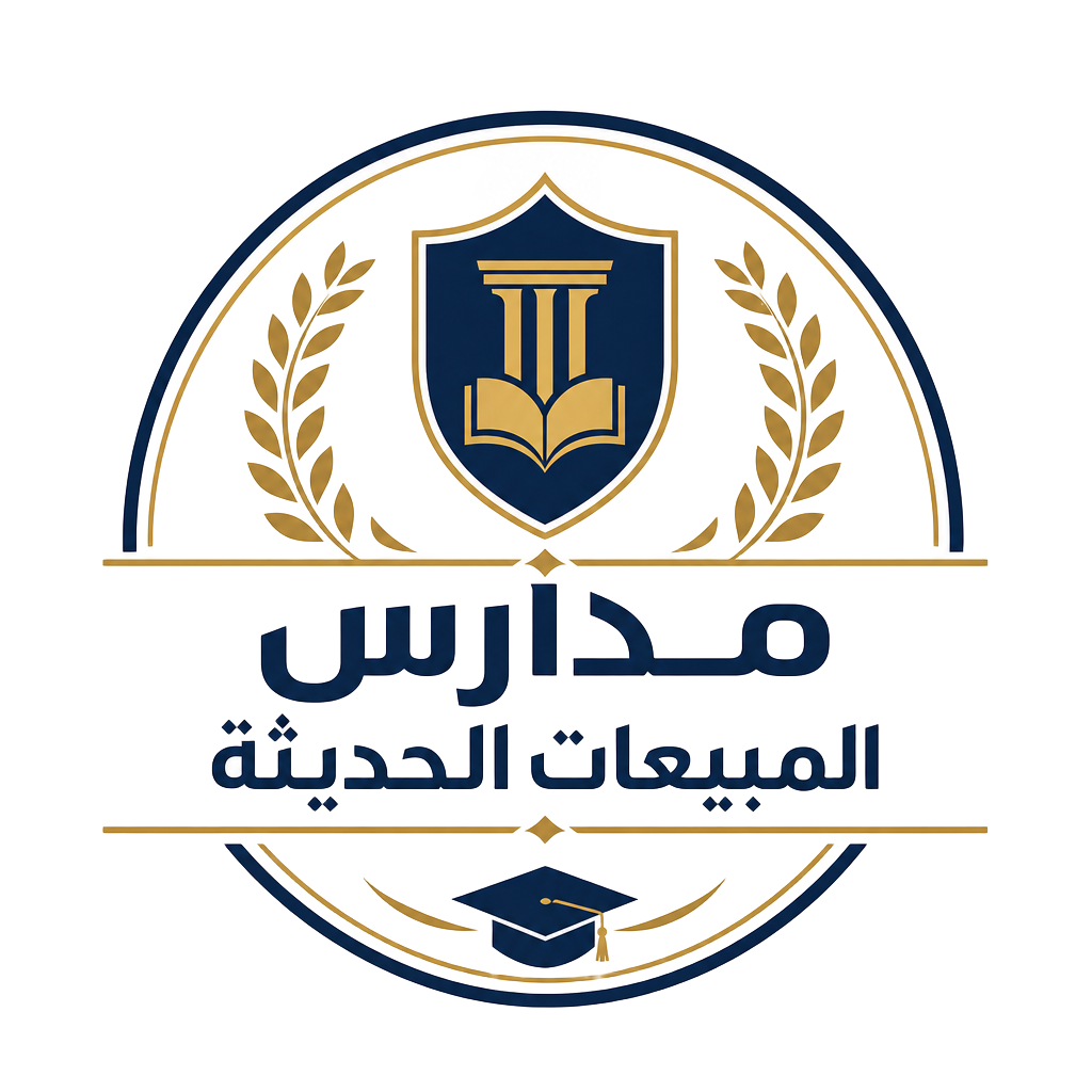 مدارس المبيعات الحديثة