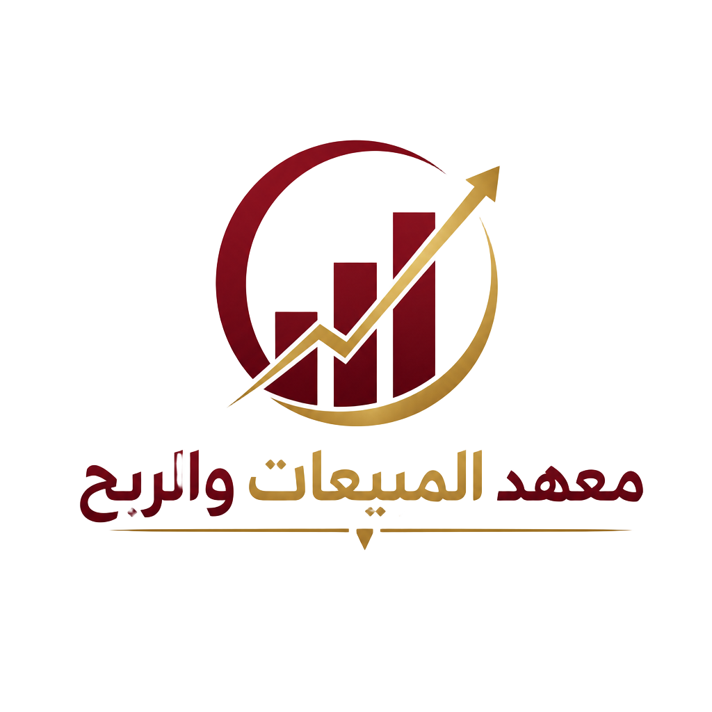 معهد المبيعات والربح